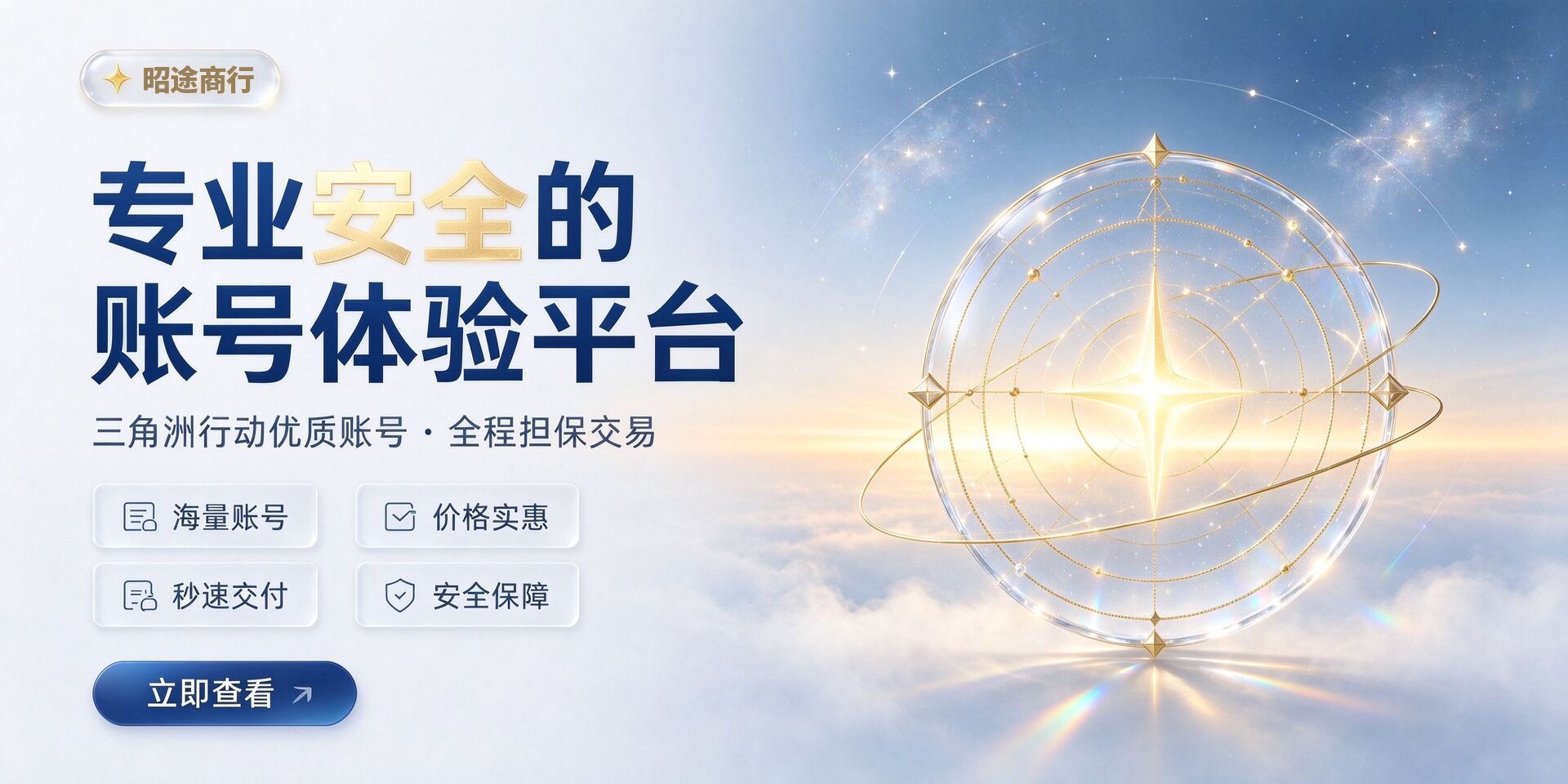 昭途商行 专业安全的账号体验平台