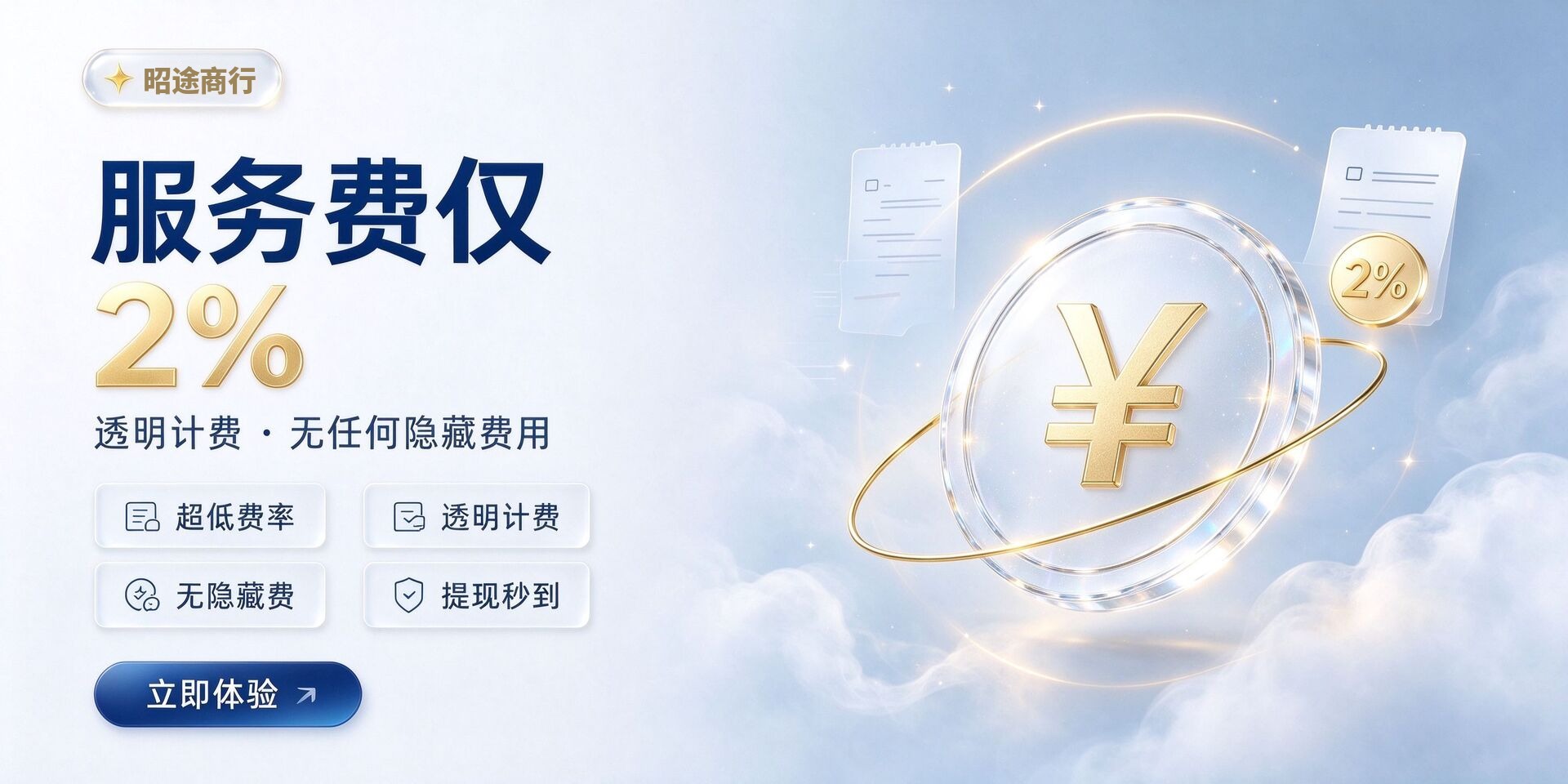 服务费仅2% 透明计费无隐藏费用