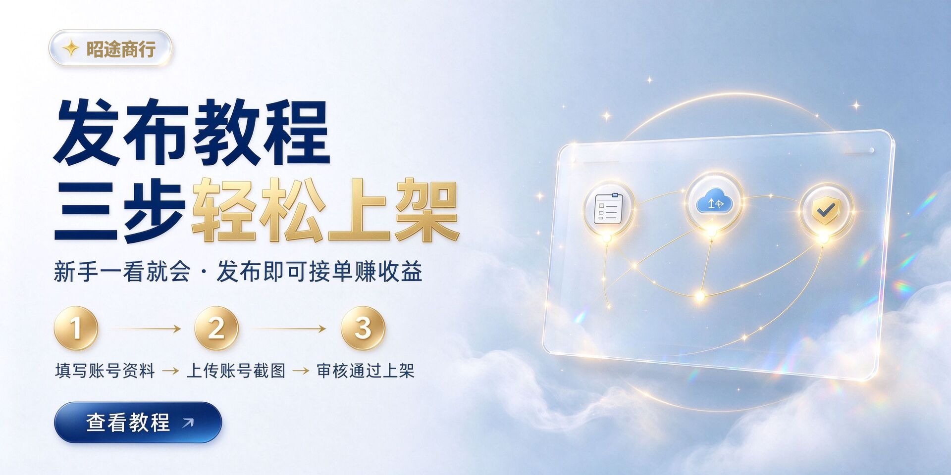 发布教程 三步轻松上架账号